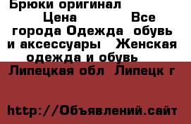 Брюки оригинал RobeDiKappa › Цена ­ 5 000 - Все города Одежда, обувь и аксессуары » Женская одежда и обувь   . Липецкая обл.,Липецк г.